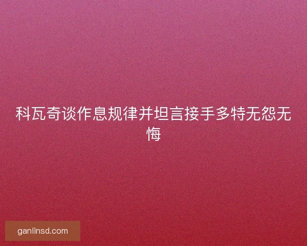 科瓦奇谈作息规律并坦言接手多特无怨无悔 科瓦奇谈作息规律并坦言接手多特无怨无悔